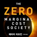 (주)대양충전소 | 한계비용 제로 사회 (제러미 리프킨, 2014)