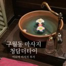 구월동 마사지 추천 청담더타이 아로마 마사지 직접 받아 본 후기