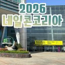 원킬쇼핑 | 2026 네일콘코리아 사전등록 무료입장 후기 이벤트 그리고 세미나 시연회