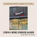 [의정부닭강정] 큰집닭강정송산본점 바삭한 닭강정 후기