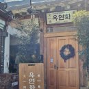 GS낙원점 | [익선동 맛집] 익선동 우연화 함박스테이크 솔직후기 - 운영시간·브레이크타임·주차 총정리