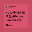 (주)예진건설 | 404 백지를 내도 빵점