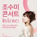 조수미 콘서트 ＜In Love＞ 이미지