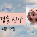 2022.11.20주일 합천양지교회 김대원목사 ● 삼겹줄 신앙 (전도서4:12) 이미지