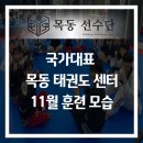 국가대표목동태권도센터 이미지