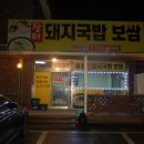장터보쌈 - 안양시 만안구 문예로18번길 25 | 장터보쌈