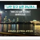 마포, 걷고싶은길 2코스 | 러닝코스 소개 혼자만 알고싶은 마포걷고싶은길 4코스(마포한강길)