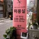 리헤어(Lee hair)