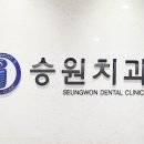 승원치과의원 이미지