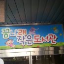 꿈나래작은도서관 이미지