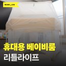 이지라이프 | 휴대용 베이비룸 리틀라이프 이지폴딩 볼풀장 사용후기