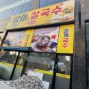 시흥 신천동 맛집 삼미칼국수 (feat.철판 쭈꾸미)