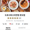 도로시파스타연정본오점 이미지