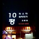 10평파스타 이미지