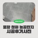 유진청하아파트 단지 내 | [포항줄눈] 청소가 한결 편해지는 화장실 줄눈시공, '청하 농공단지' 줄눈시공 후기