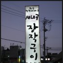 새내골