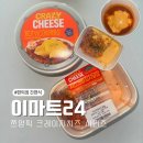 이마트24 R반야월역점 | 이마트24 크레이지치즈 쯔양픽 편의점 떡볶이 치즈덮밥 후기