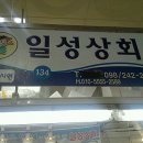 일성횟집 이미지
