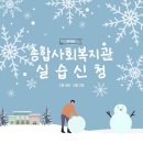 동계주민종합복지센터목욕탕 | [공지] 2024년 동계 사회복지실습 신청방법 및 꿀팁/후기