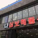 나 삼보해물가 이미지