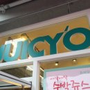 쥬씨오