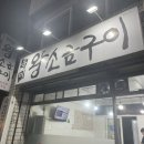 육미왕소금구이