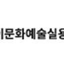 로이문화예술실용전문학교