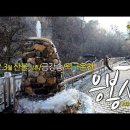 응봉산(23. 1.12) 부산마운틴클럽과 함께한 덕구계곡 이미지