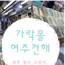 여주건어물