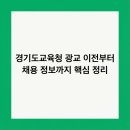경기도교육청 남부 신청사 | 경기도교육청 광교 이전부터 채용 정보까지 핵심 정리