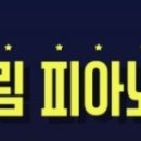 최혜림피아노음악교습소 이미지