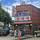 아우네옛날순대 | 순대국1등! 서울대입구역,봉천동 병천순대국 맛집 아우네장터 순대국 내돈내산 후기(서울대입구 해장맛집)