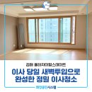 11650-17-34-6 | 김해율하이사청소 율하자이힐스테이트 34평 이사청소 후기