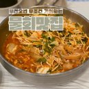 부천 물회 찐 맛집 무의랑물회랑 본점 내돈내산 방문후기