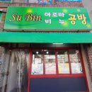 수빈아로마비누공방 이미지