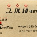 그미네생고기