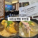 내조 | 부천시청역 맛집 내조삼계탕 부천점 삼계탕 몸보신 후기 상황 한방 솔직리뷰