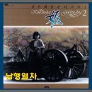 김수희 - 남행열차 (1987년) 이미지