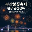 이기대안경 | 부산불꽃축제 현장 완전정복 (블로그용 확장판)