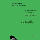 작은것이 아름답다