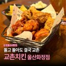 교촌치킨 인기 메뉴 추천 교촌치킨 울산화정점