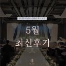 광명역 웨딩홀 광명무역센터컨벤션 5월 후기모음