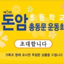 돈암초등학교 이미지
