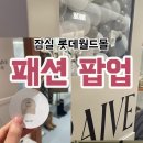 젤리피쉬소프트 | 1월 잠실 놀거리 롯데월드몰 팝업 럭키드로우 당첨 후기