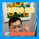 동탄 아파트 현관 해바라기 그림 레일액자 시공 업체
