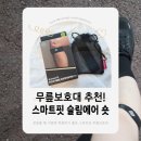 러닝무릎보호대 추천! 스마트핏 슬림에어 숏 무릎보호대 후기