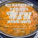 영천돌메기매운탕 이미지