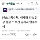 [속보] 공수처, 이재명 피습현장 물청소한 부산 강서경찰서 압색 이미지