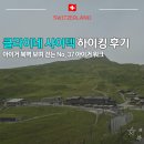 37번 | [스위스] 클라이네 샤이덱 37번코스 하이킹 후기 폴보덴호수 3봉우리 포토존 알프스에서 발 담그기