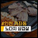 인천 가좌동 숨겨진 삼겹살 맛집, 노다지삼겹살!